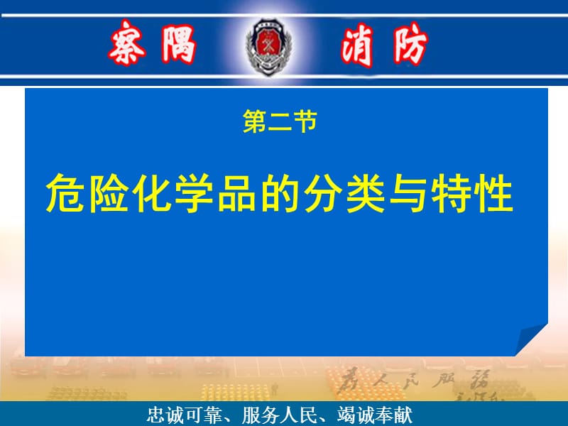 危险化学品的分类与特性.ppt_第3页