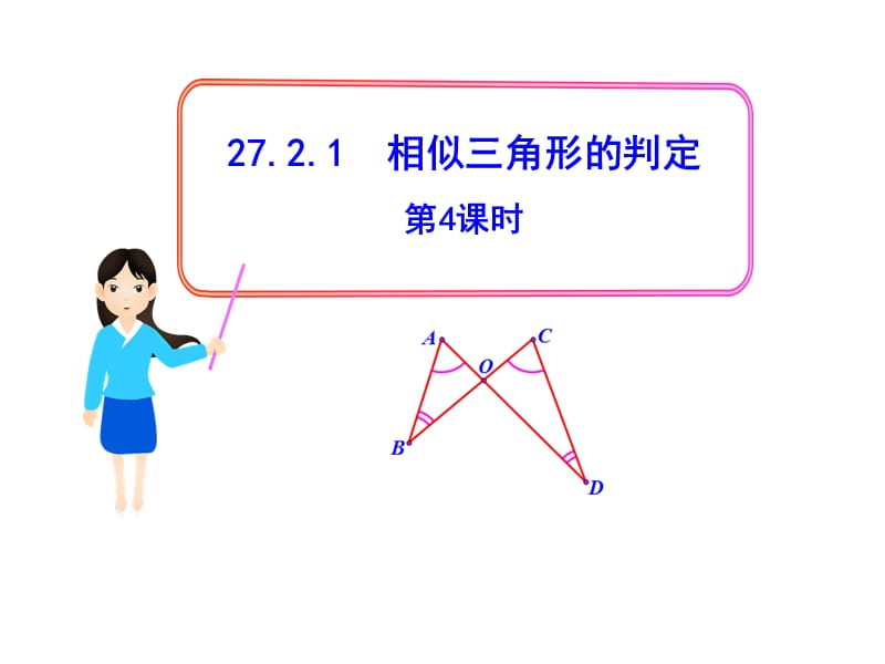 初中数学教学课件：27.2.1相似三角形的判定第4课时（人教版九年级下）.ppt_第1页