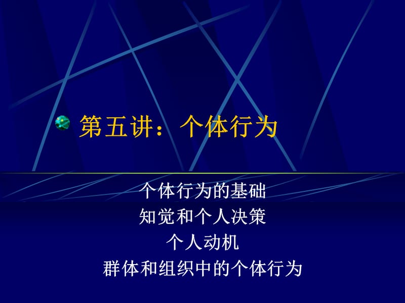 组织行为学第五讲：个体行为.ppt_第1页