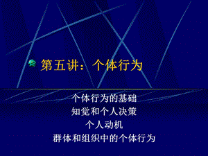 组织行为学第五讲：个体行为.ppt