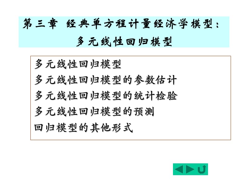 第三章 多元线性回归模型.ppt_第1页