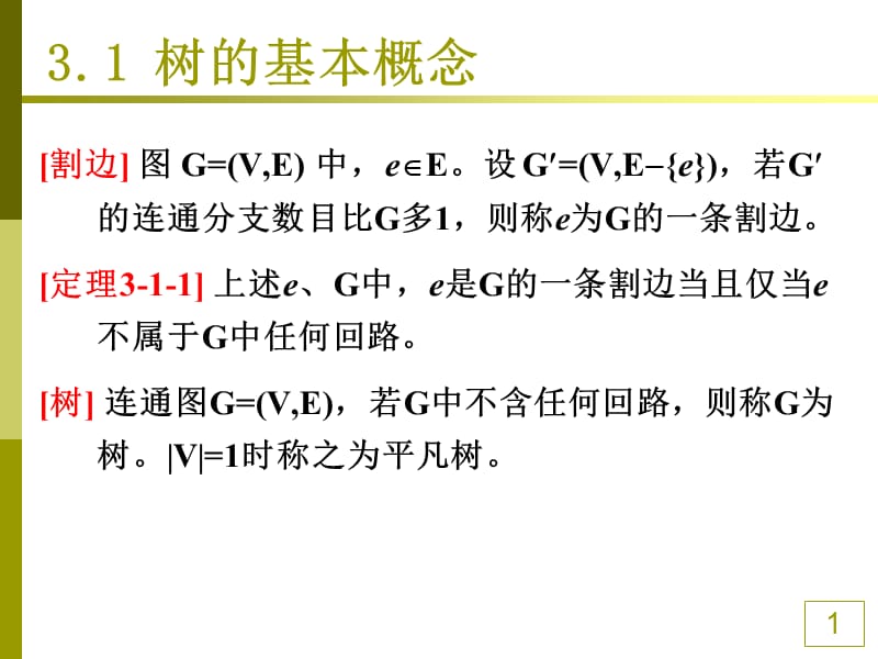 非连通图的结点和弧经适当排列可得到为对角分块阵的关联矩阵.ppt_第1页