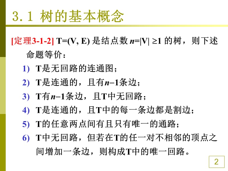 非连通图的结点和弧经适当排列可得到为对角分块阵的关联矩阵.ppt_第2页