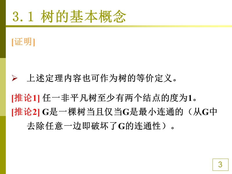 非连通图的结点和弧经适当排列可得到为对角分块阵的关联矩阵.ppt_第3页