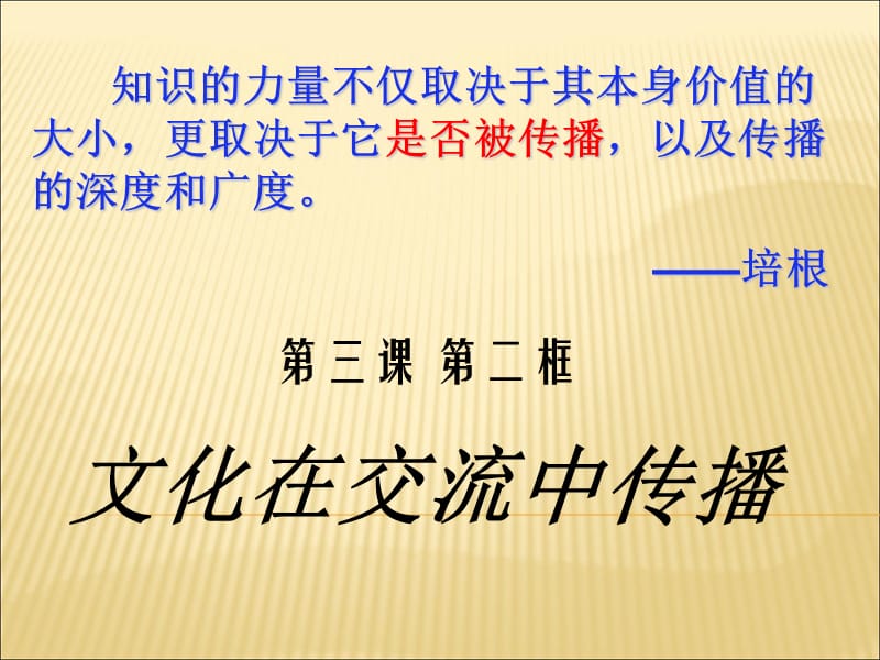 第三课第二框文化在交流中传播(开封县一高政治组).ppt_第3页