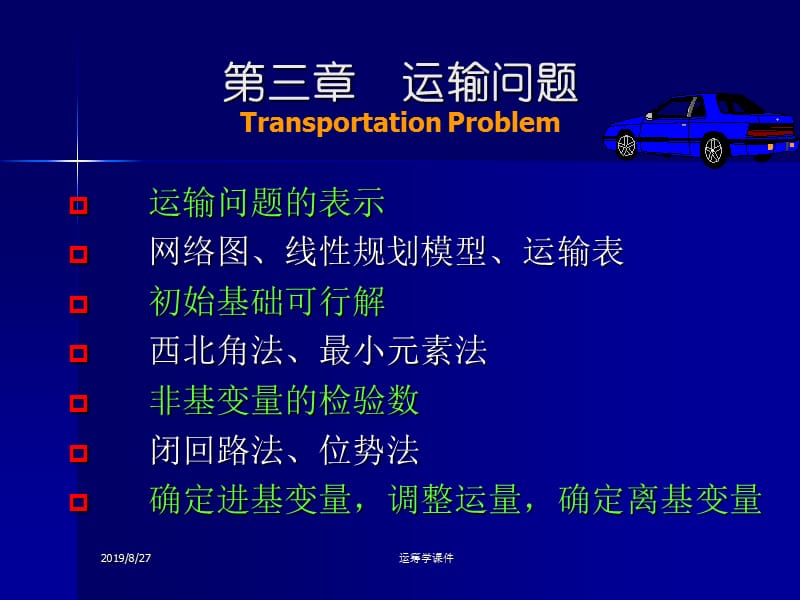 运筹学课件ch3运输问题.ppt_第1页