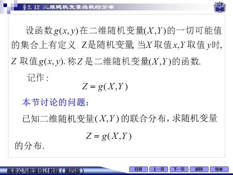 2.13二维随机变量函数的分布.ppt_第2页