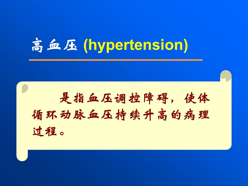 高血压的基本概念与分类.ppt_第3页