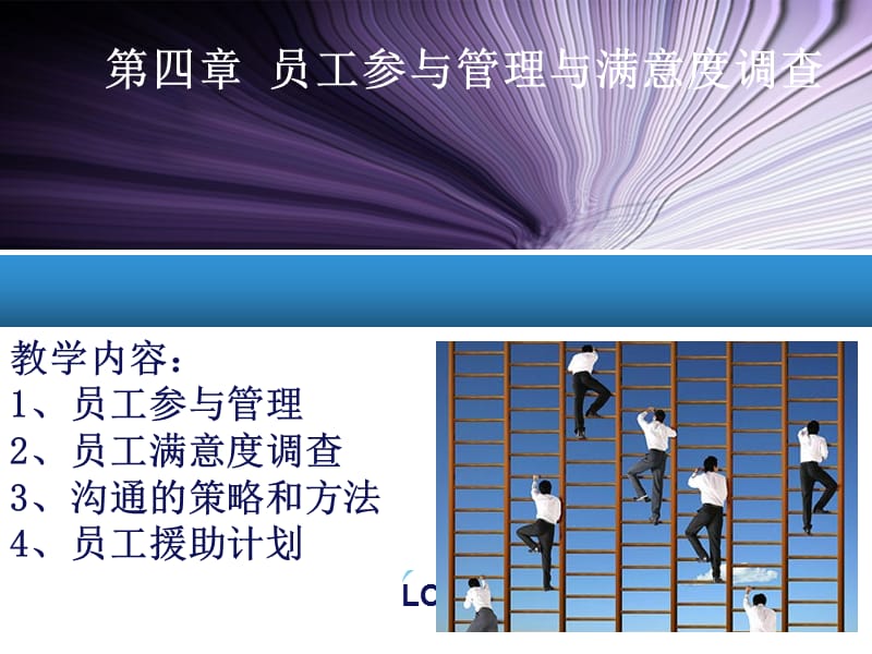 第四章员工参与管理与满意度调查.ppt_第1页