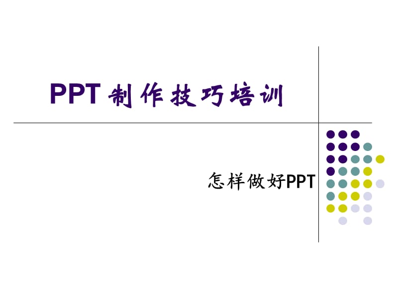 怎样做好PPT——PPT制作技巧培训大全.ppt_第1页