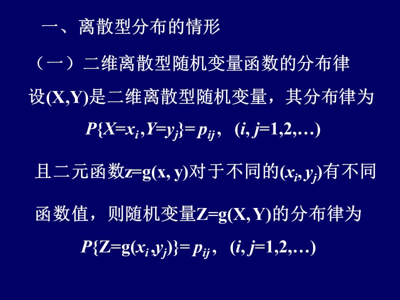 2.6.2两个随机变量函数的分布.ppt_第2页