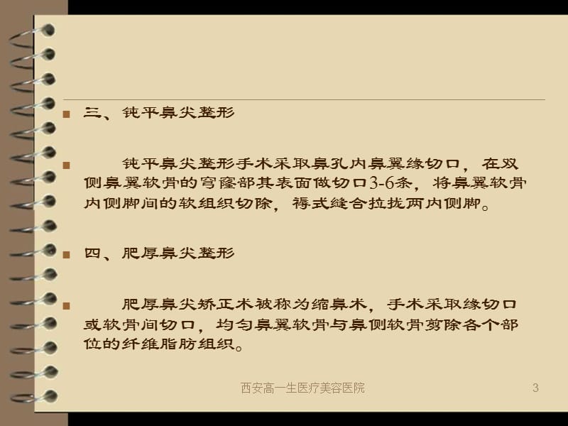 鼻部微整形的方法及术后护理.ppt_第3页