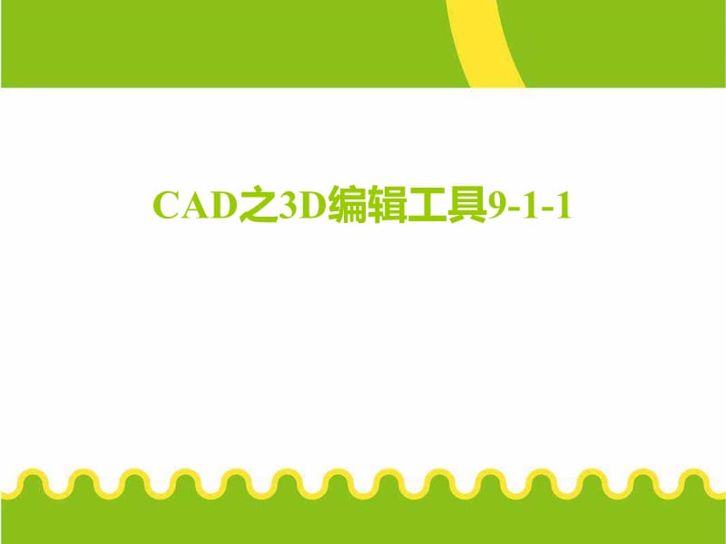 编辑3D工具CAD课件.ppt_第1页