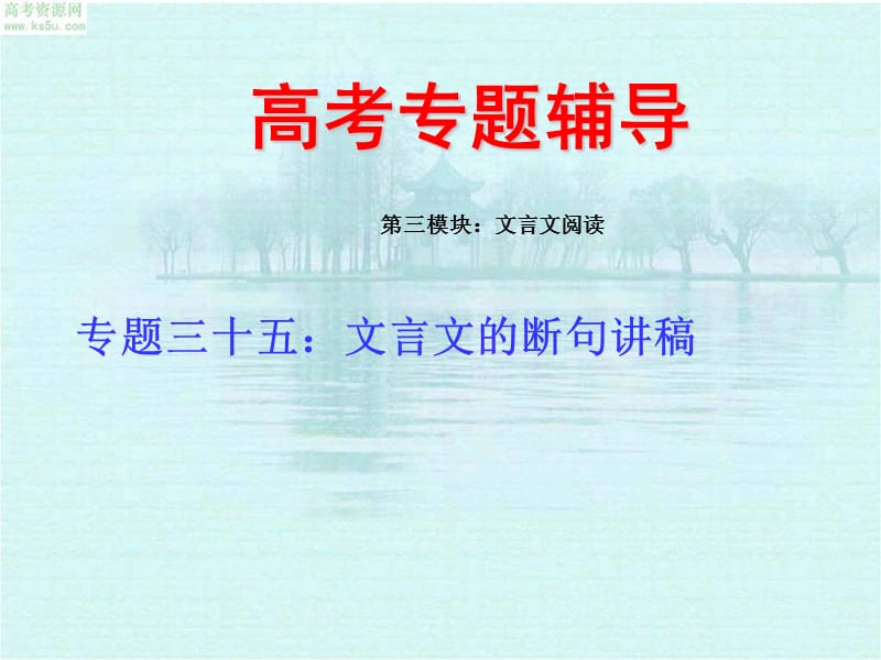 高考语文二轮专题复习课件三十六(上)：文言文的翻译讲稿.ppt_第1页