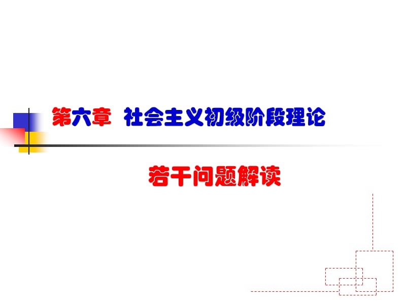 概论第六章问题解读.ppt_第1页