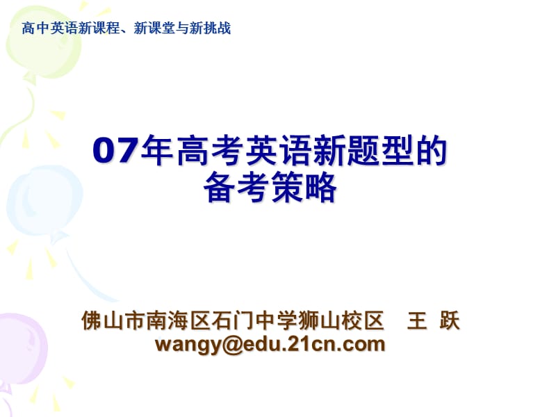 高中英语新课程、新课堂与新挑战2007-1-25-4-1-142.ppt_第1页