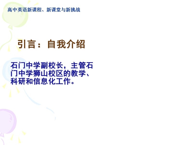 高中英语新课程、新课堂与新挑战2007-1-25-4-1-142.ppt_第2页