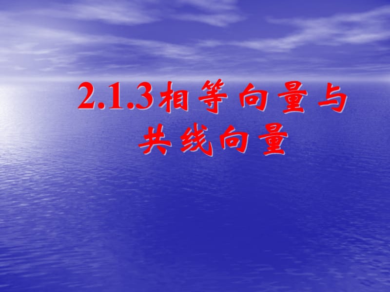 2.1.2相等向量与共线向量.ppt_第1页