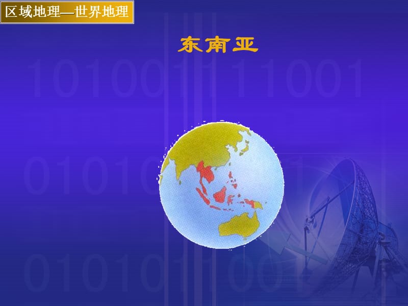 高中世界地理东南亚.ppt_第1页