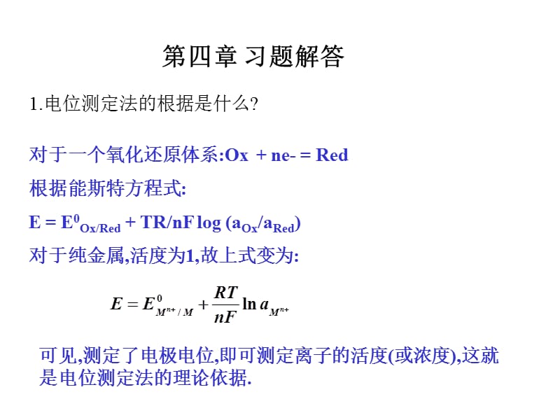 电位分析法(答案).ppt_第1页