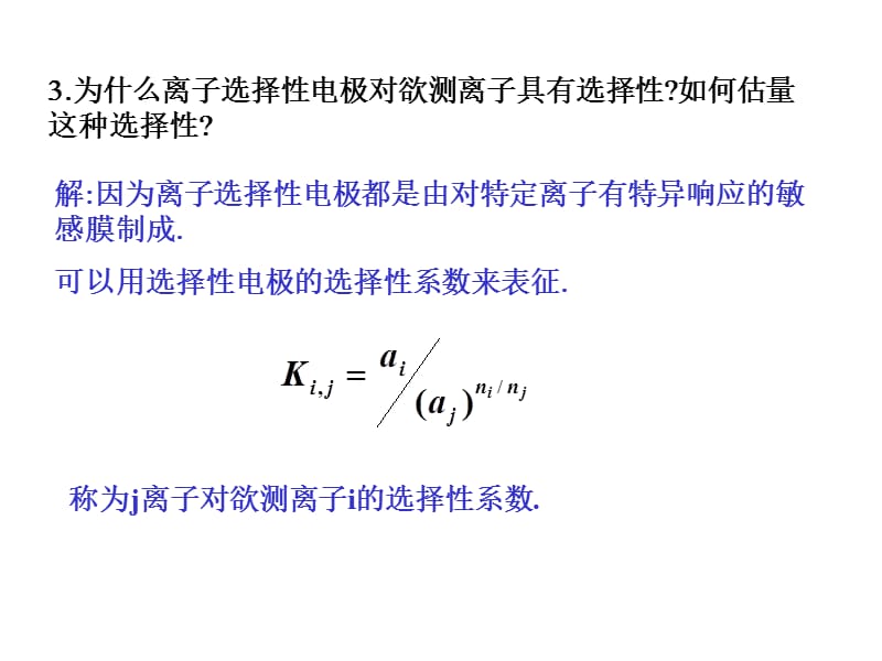 电位分析法(答案).ppt_第3页