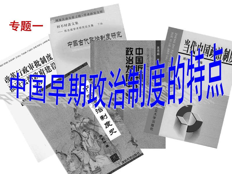 第一课中国古代早期政治制度.ppt_第3页