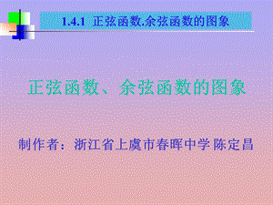 正弦函数、余弦函数的图像和性质.ppt