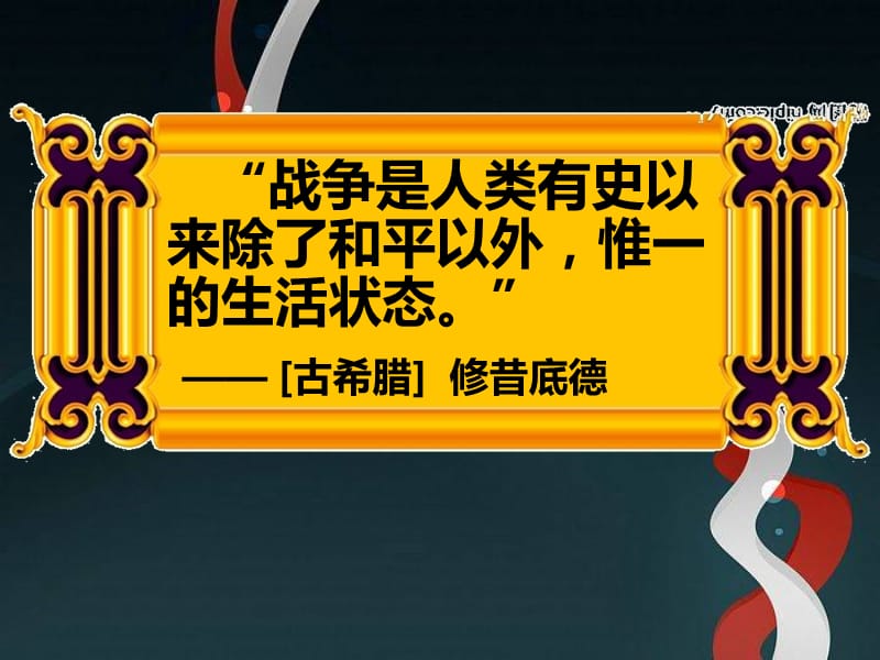 新人教版九年级历史上册第6课-古代世界的战争与征服课件.ppt_第1页