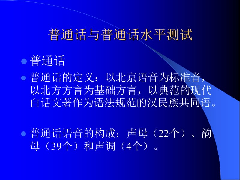 第一章普通话与普通话水平测试(药科2012.11)1-20.41-50.ppt_第1页