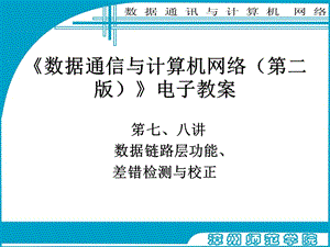 笫七、八讲数据链路层功能、差错检测与校正.ppt