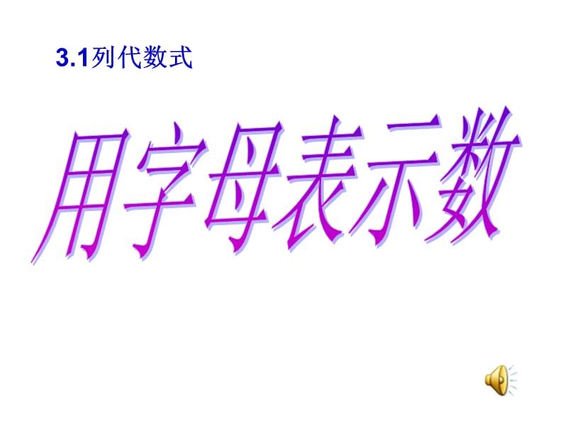 用字母表示数说课ppt.ppt_第1页