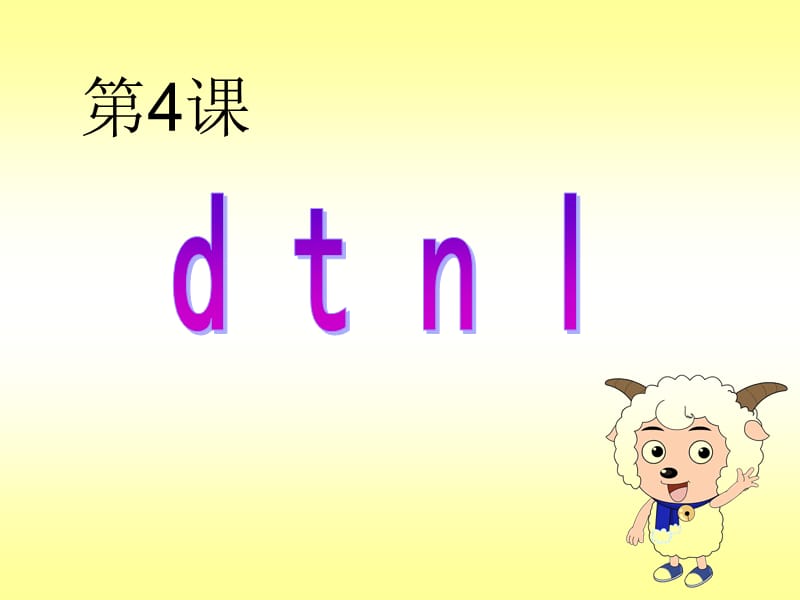 整理好后的课件4.dtnl.ppt_第1页