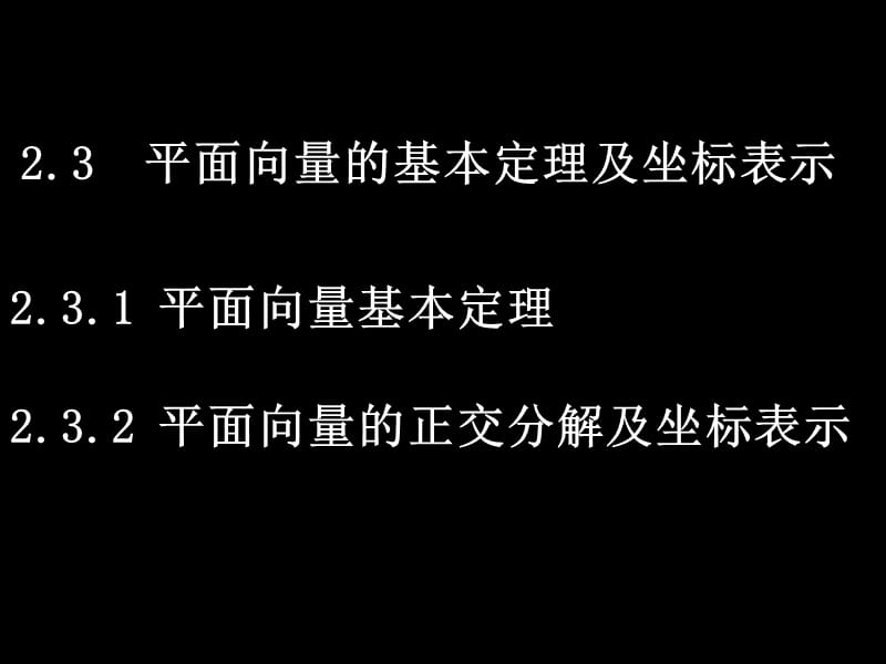 2[1].3平面向量的基本定理及坐标表示(2课时).ppt_第1页