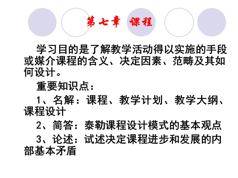 第七章教育学课程.ppt_第1页