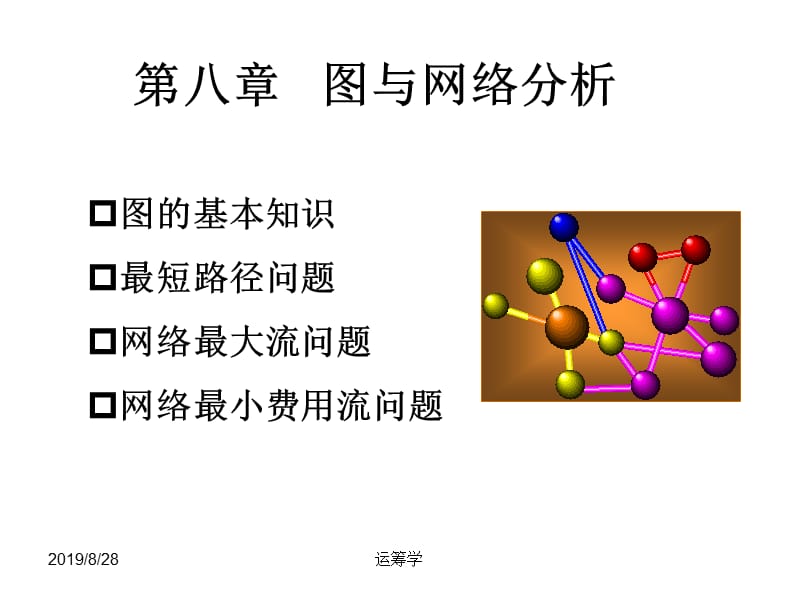 运筹学课件第八章图与网络分析.ppt_第1页