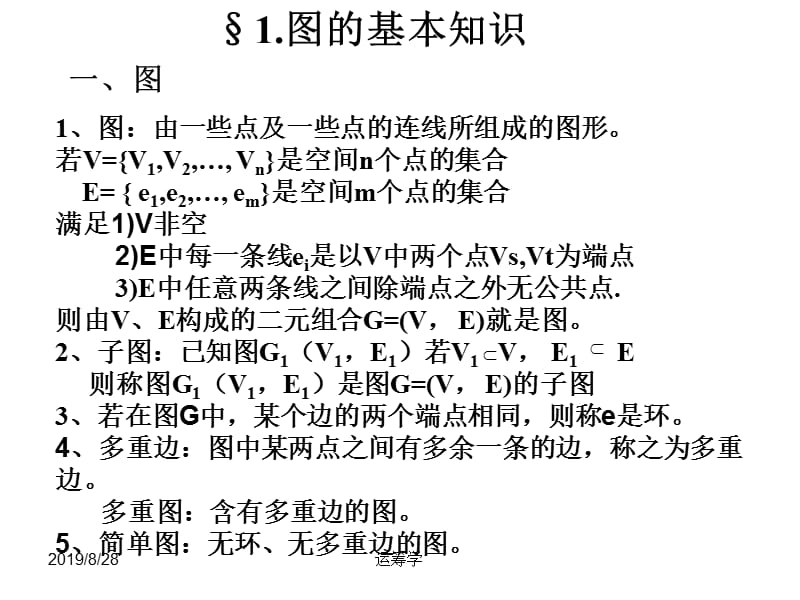 运筹学课件第八章图与网络分析.ppt_第2页