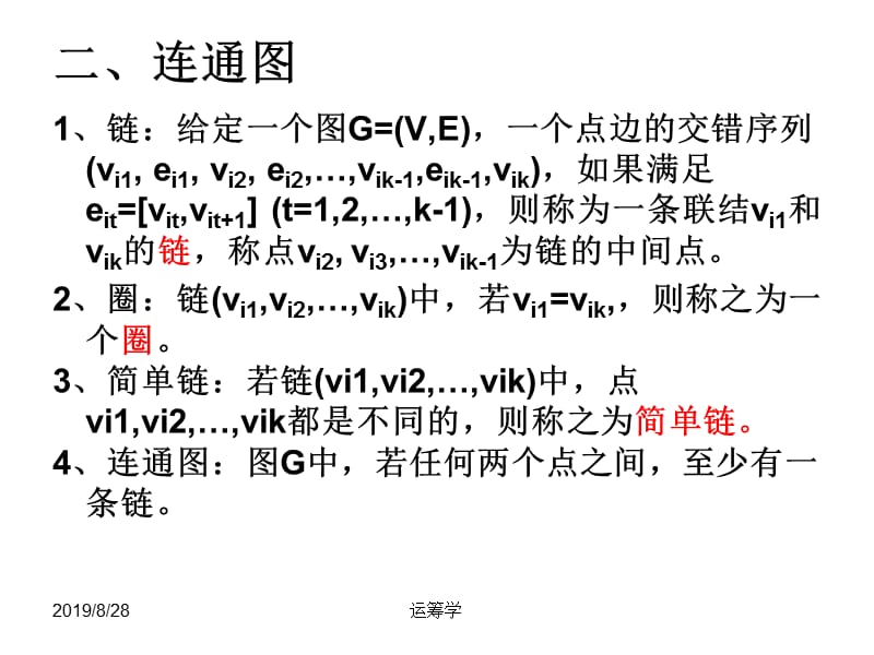 运筹学课件第八章图与网络分析.ppt_第3页