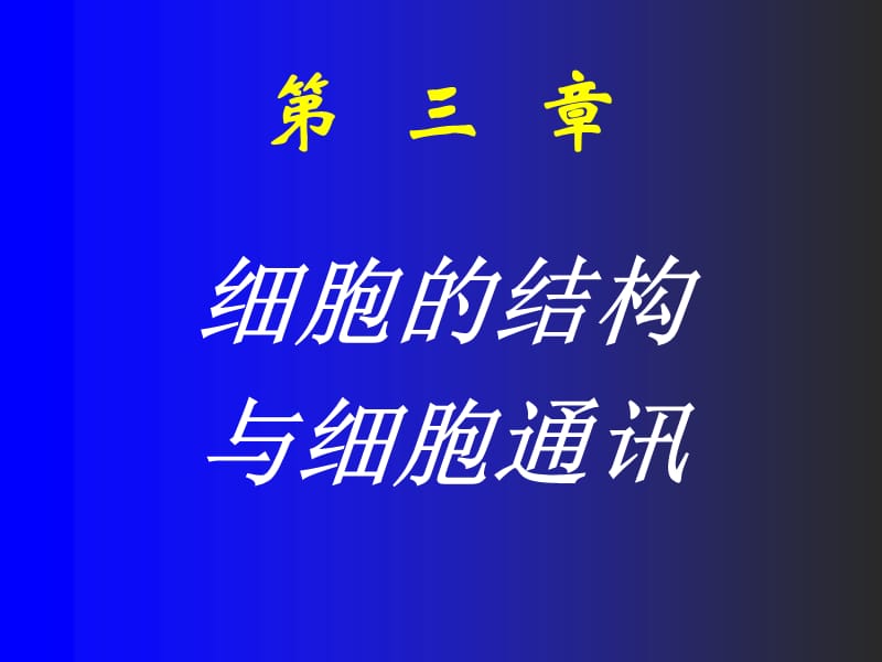 03-细胞的基本形态结构与功能.ppt_第1页