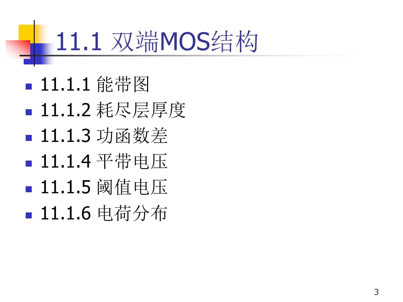 11MOSFET基础(MOS结构,CV特性).ppt_第3页