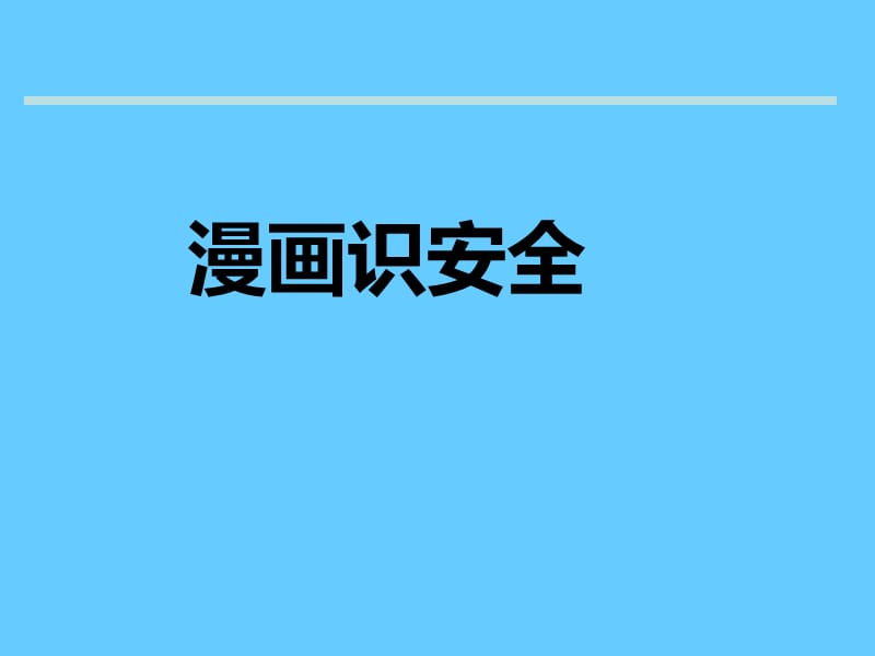 安全漫画-作业现场违章分析课件.ppt_第1页