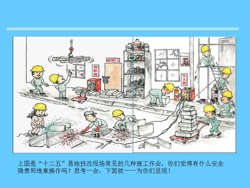 安全漫画-作业现场违章分析课件.ppt_第2页