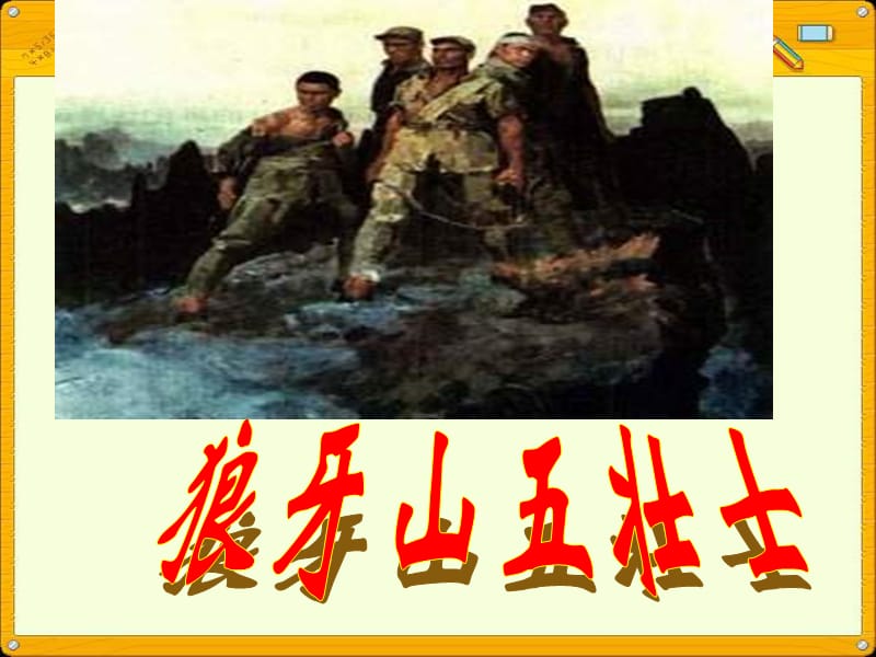 语文S版五年级上册《狼牙山五壮士》PPT课件1.ppt_第1页