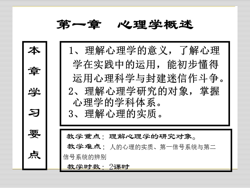 1第一章心理学概述.ppt_第1页