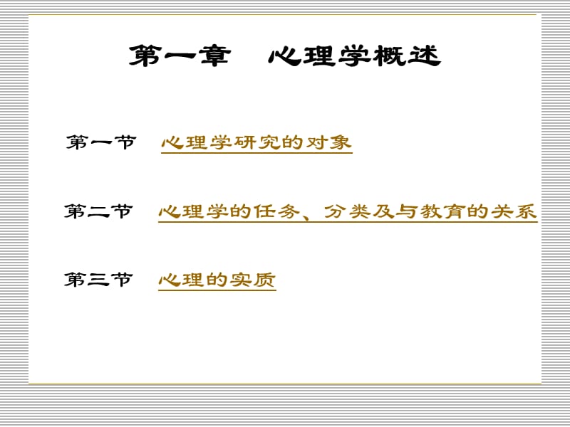 1第一章心理学概述.ppt_第2页