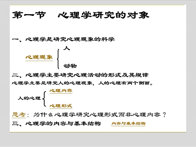 1第一章心理学概述.ppt_第3页