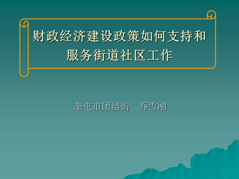 财政经济建设政策如何支持和服务.ppt_第1页