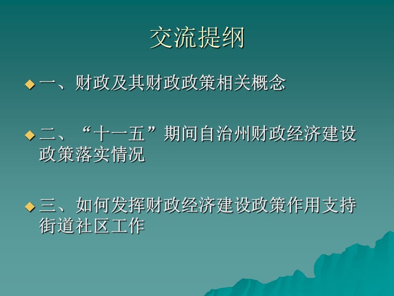 财政经济建设政策如何支持和服务.ppt_第2页