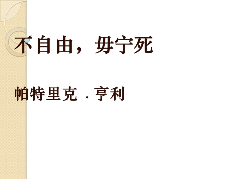 语文：第四专题《不自由毋宁死》课件(苏教版必修4).ppt_第3页