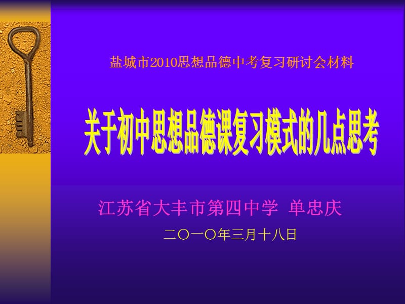 盐城市2010思想品德中考复习研讨会材料.ppt_第1页