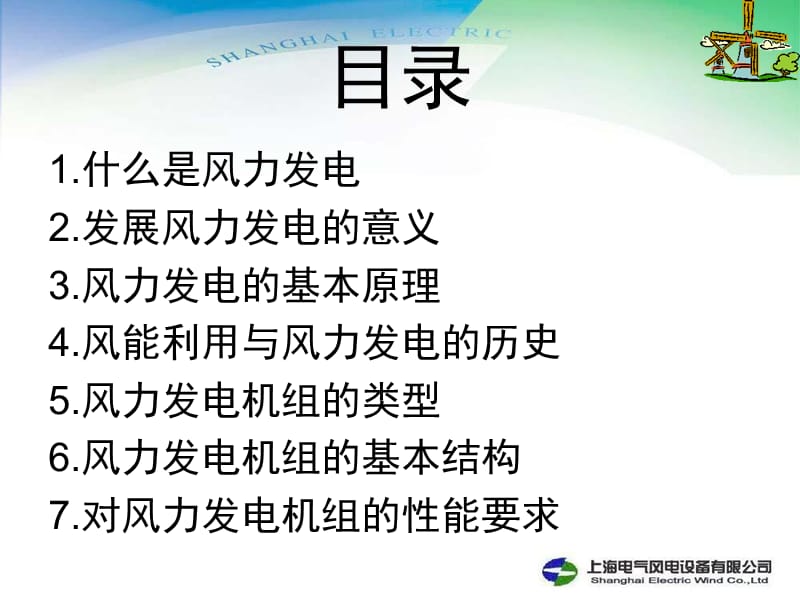 风力发电基础知识.ppt_第2页